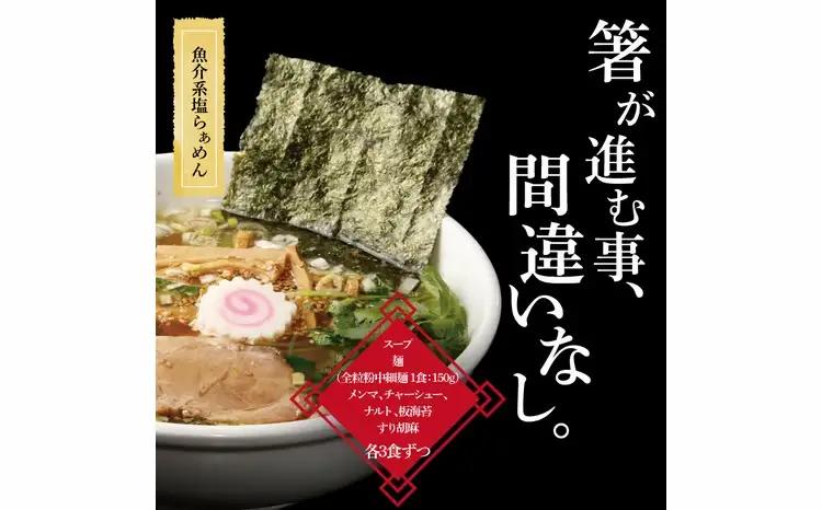 魚介系塩らあめん 3食セット 〈中華そば ラーメン 煮干し 美味しい お取り寄せ グルメ 3食 セット 東京らぁめん ちよだ あっさり 塩 魚介 旨味 スープ 麺 ナルト メンマ チャーシュー〉