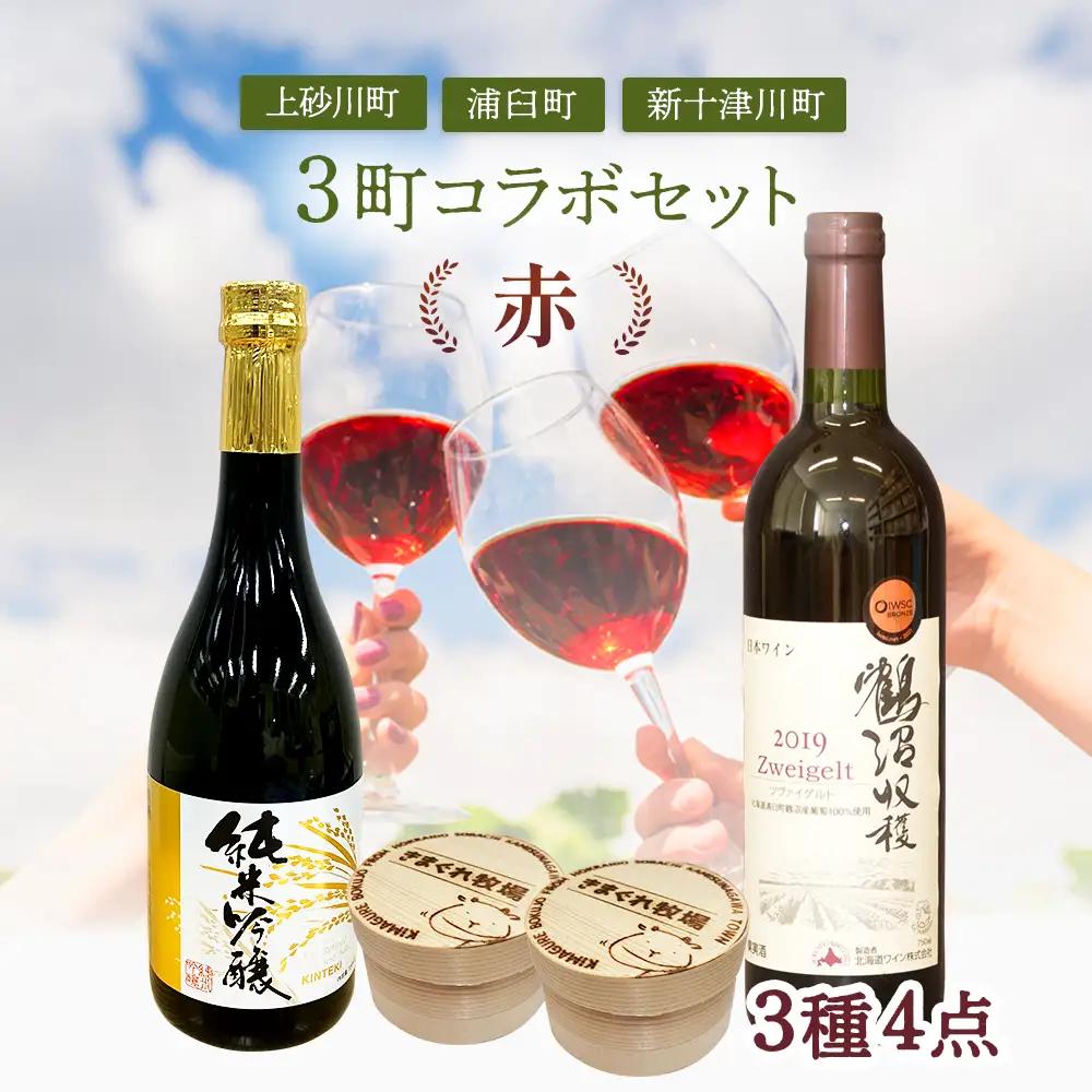 【上砂川町・浦臼町・新十津川町】３町コラボセット（チーズ・赤ワイン・日本酒）【1201202】