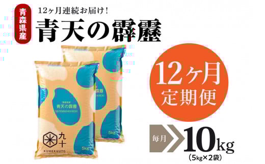 【定期便 12ヶ月】 令和7年産 米 青天の霹靂 10㎏ ( 5kg × 2 ) 青森県産 【特A 8年連続取得】（精米）計120kg 晴天の霹靂