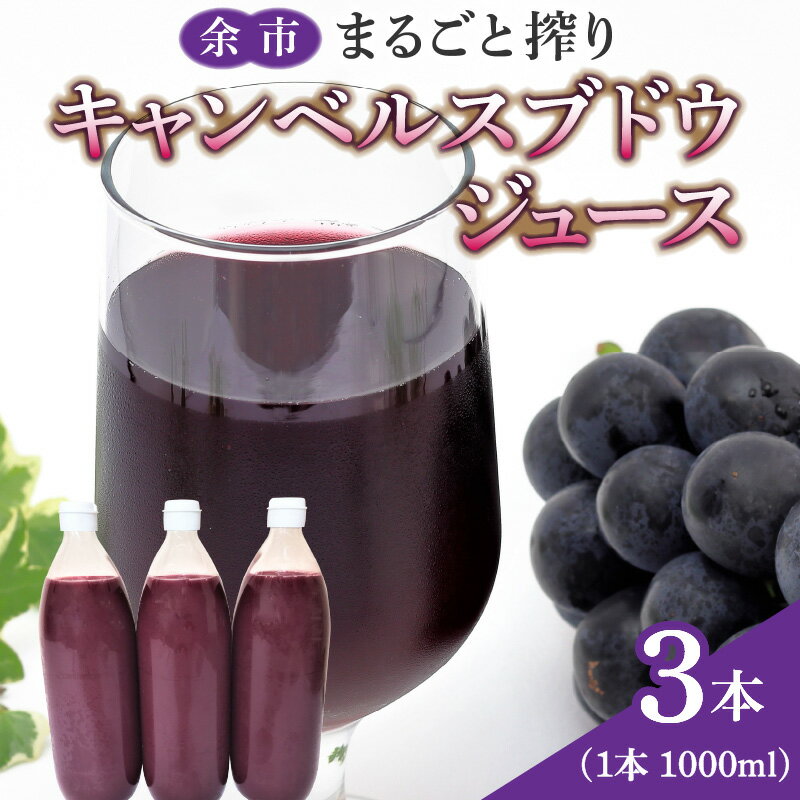 【ふるさと納税】余市まるごと搾り キャンベルス ブドウ ジュース 3本 セット 果汁飲料 果実飲料 ストレート 果物 飲料 お取り寄せ 北海道 余市町 送料無料