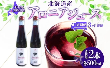 アロニアジュース 北海道産 希釈用 ピュアフーズとうや アロニアジュース【500ml×2本】【定期便3回】