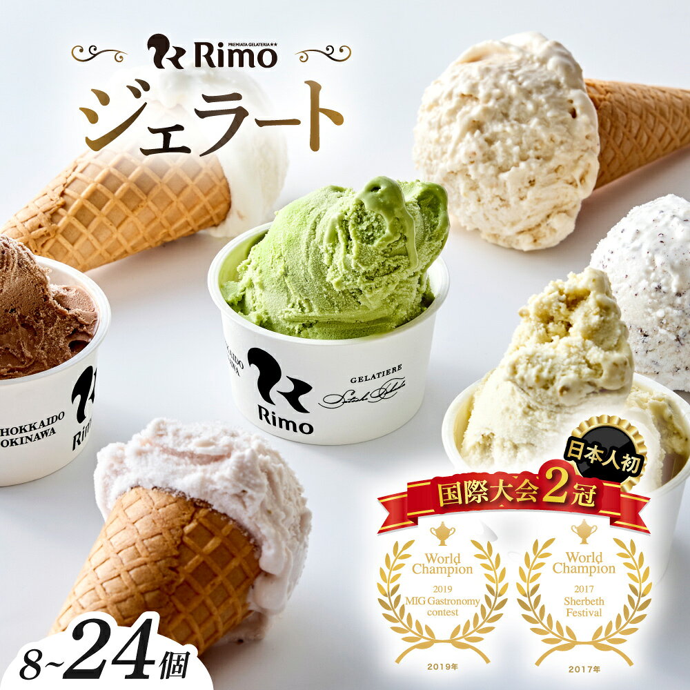 【ふるさと納税】国際大会2冠！ Rimo ジェラート 選べる 91ml × 8～26個【 ふるさと納税 アイス ふるさと納税 アイスクリーム セット 北海道 おすすめ 人気 スイーツ ランキング ふるさと ジェラート 】