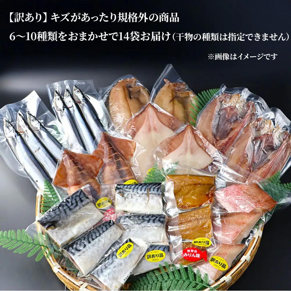 fn-26-039 【訳あり品】 釜石ひもの屋さんのおまかせ干物 14袋 永野商店