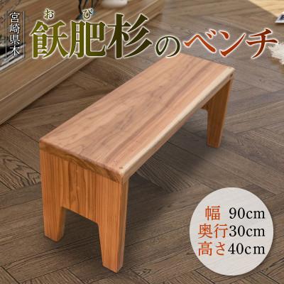 ふるさと納税 日南市 おび杉のベンチ