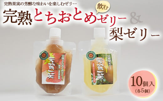 
完熟とちおとめ飲むゼリー＆梨飲むゼリー 各5個 計10個入セット| 梨 いちご 苺 ゼリー なし フルーツ 果物 ギフト 贈答◇
