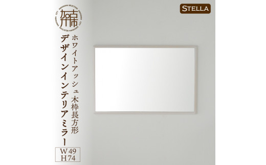 【SENNOKI】Stella ホワイトアッシュ(雪色)W490×D35×H740mm〈6kg〉木枠長方形デザインインテリアミラー【2407M05042_04】