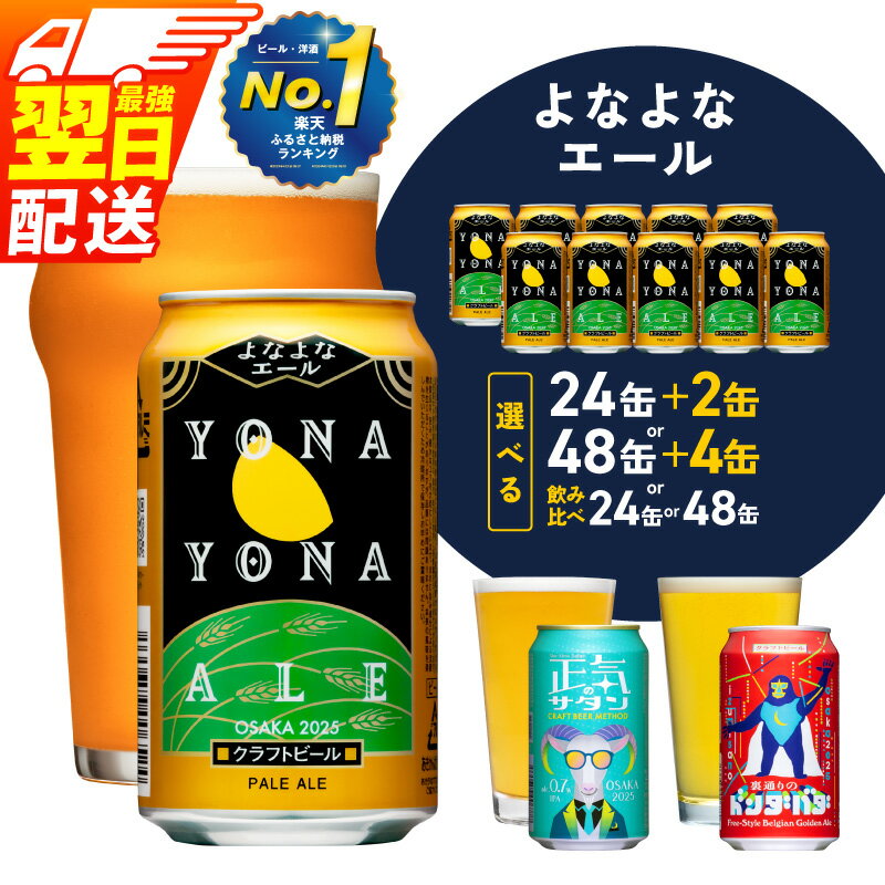 よなよなエール 350ml×24本 泉佐野市ふるさと納税オリジナル