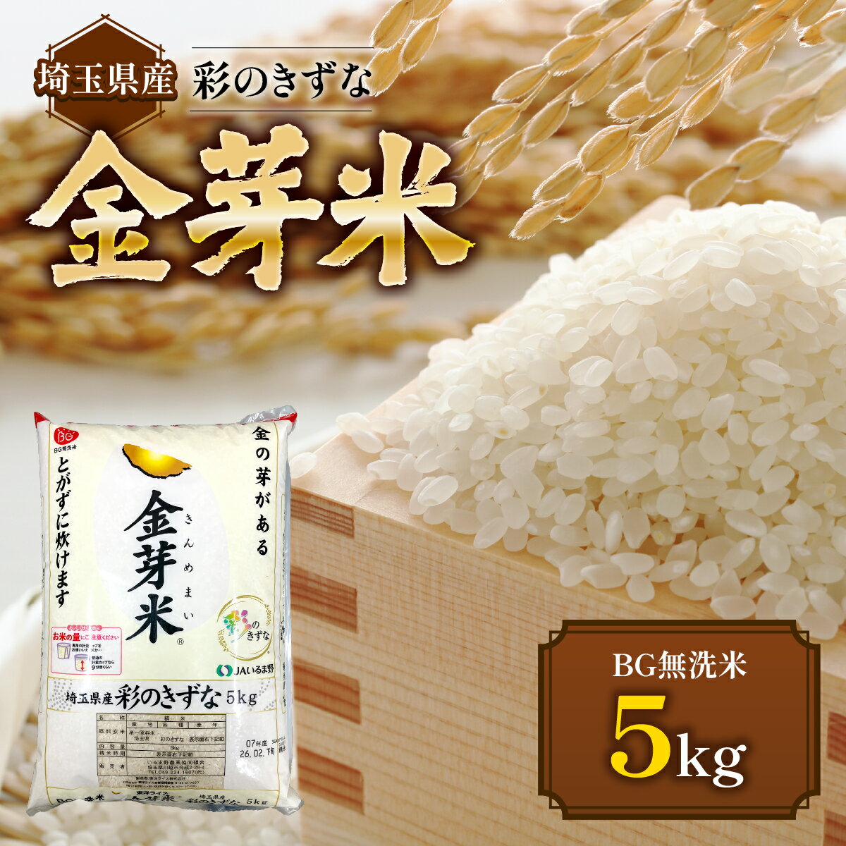 【ふるさと納税】埼玉県産 金芽米(彩のきずな)【BG無洗米】5kg　お届け：発注後、1ヵ月程度 HNNS002
