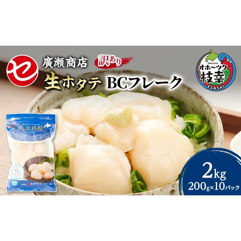 訳あり ホタテ 枝幸ほたて BCフレーク 枝幸産ホタテ【2kg(200g×10)】
