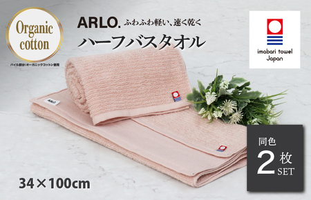 （今治タオルブランド認定品） ARLO.ハーフバスタオル 2枚 （サーモンピンク） [I003930HBT2SP] 今治タオル タオル 今治バスタオル バスタオル 小さめ 毛羽落ち 吸水 ふわふわ 超