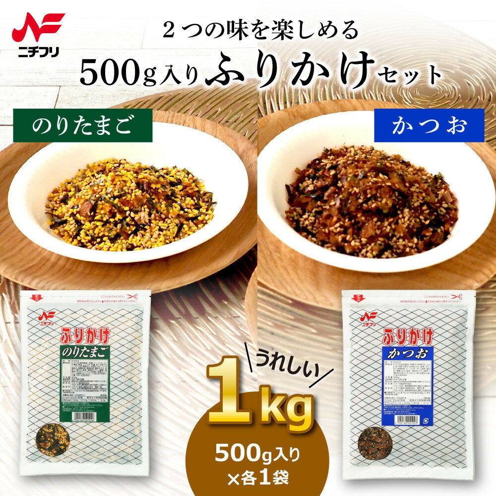 【ふるさと納税】大袋500g入り ふりかけのりたまご(1袋)・かつお(1袋)セット | ふりかけ のり たまご カツオ かつお 鰹 食品 加工食品 静岡市 人気 おすすめ 送料無料