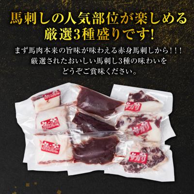 ふるさと納税 八代市 【定期便6回】馬刺し3種 450g (赤身 フタエゴ サガリ 各150g)_289-6749 |  | 01
