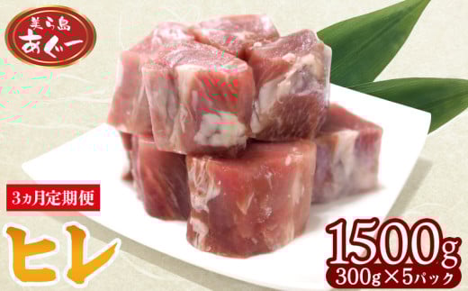 【3ヵ月定期便】【美ら島あぐー】　ヒレ　1500g【300ｇ×5パック】 あぐー お得 沖縄 大宜味村 豚肉 小分け 国産 おつまみ こだわり ぶた ご当地 加工品 おいしい 美味しい 取り寄せ おきなわ okinawa 冷凍 まろやか 旨味