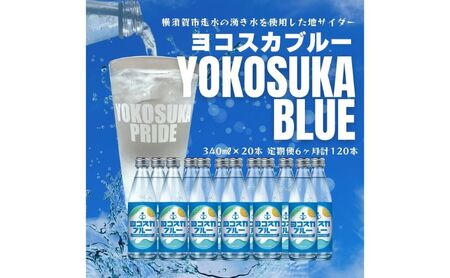 ヨコスカブルー20本セット （190ml瓶×計120本　6ヶ月定期便）定期便 天然水　サイダー クラフトサイダー  ご当地サイダー　ご当地ジュース　銘水　レトロ　なつかしい 手作り  ギフト 贈り物 