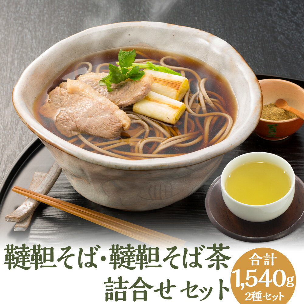 【ふるさと納税】韃靼そば・韃靼そば茶詰合せ セット 詰め合わせ そば 蕎麦 ソバ 新得そば 乾麺 乾めん 麺類 麺 メン そば茶 蕎麦茶 ソバ茶 お取り寄せ グルメ 北海道 新得町 送料無料【A-1505】