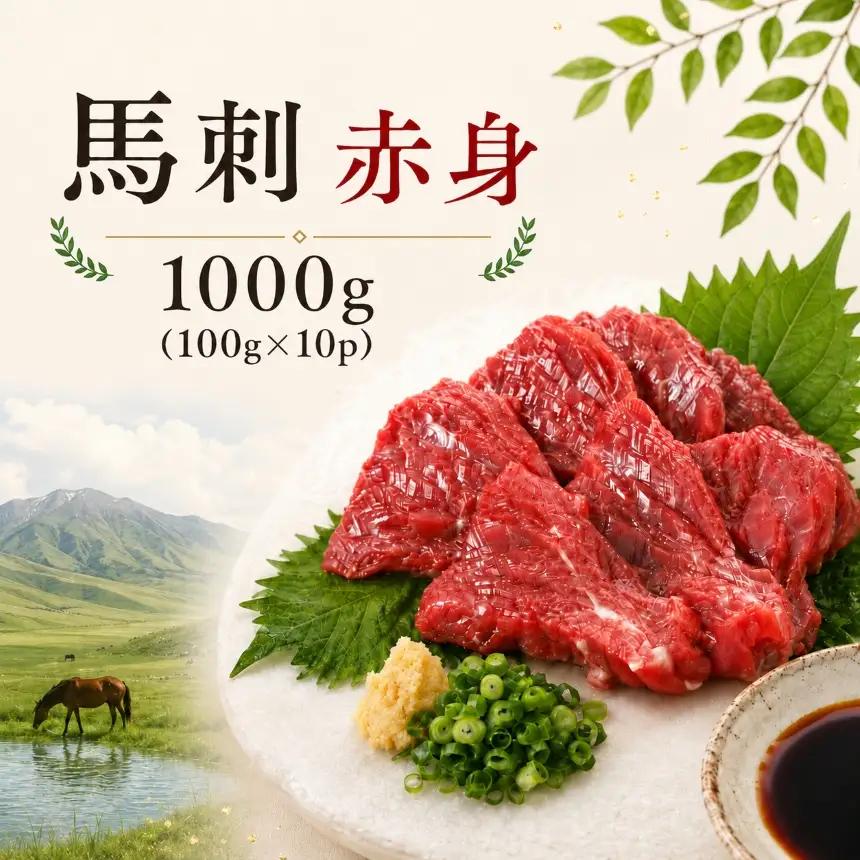 海外産 馬刺し 赤身 1000g（100g×10p） 馬刺しの長野屋【020-60】