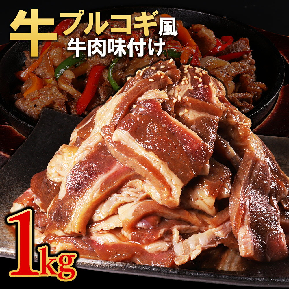 【ふるさと納税】 プルコギ風牛肉味付け 選べる内容量 1パック500g 肉 牛肉 訳あり プルコギ 味付き 焼肉 おかず お弁当 甘辛ダレ 冷凍 小分け 焼くだけ 時短 簡単調理 大容量 お取り寄せグルメ 熊本県 水上村