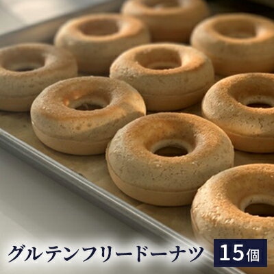 【ふるさと納税】グルテンフリードーナツ15個　 お菓子 スイーツ 詰合せ 焼菓子 ヴィーガン 食物繊維 ポリフェノール しっとり