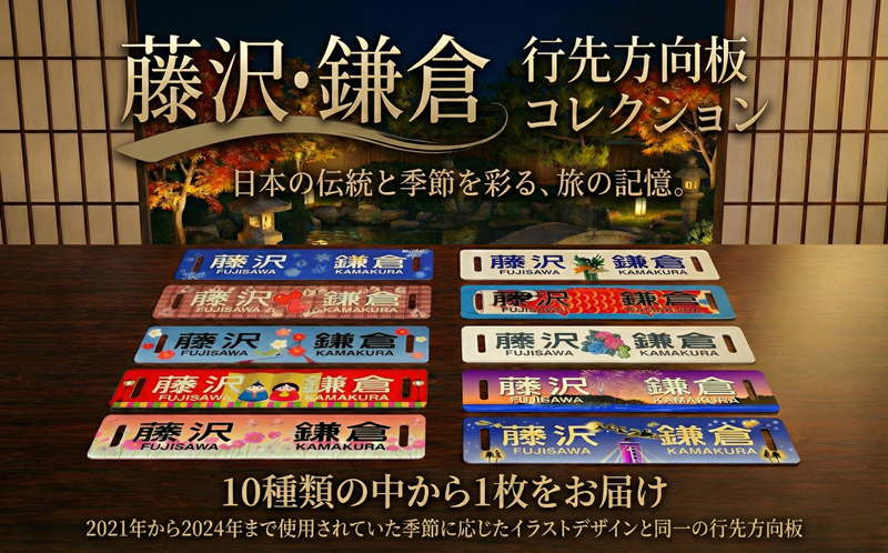  ふるさと納税限定 出品 江ノ電行先方向板 「 藤沢 鎌倉 」 絵柄 数量限定 江ノ電グッズ 行先方向板 電車 鉄道 列車 江の電 江の島 江ノ島 江ノ島線 江ノ島電鉄 人気 おすすめ 限定グッズ 電車グッズ レア プレゼント 方向板 鉄道グッズ 観光 旅行 江ノ電エリアサービス株式会社 神奈川 湘南 藤沢