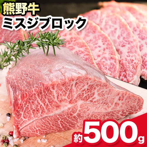 熊野牛 ミスジブロック 500g(粉山椒付) 澤株式会社(Meat Factory)《30日以内に出荷予定(土日祝除く)》 和歌山県 日高町 熊野牛 牛 うし 牛肉 ミスジ ステーキ ブロック 山椒 送料無料