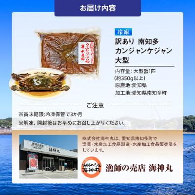 ふるさと納税 南知多町 訳あり カンジャンケジャン 大型(約350g以上) オス1匹 |  | 03