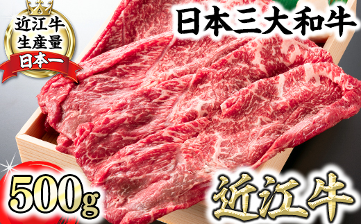 【4等級以上】近江牛スキシャブ用【500g】折箱入り【H002SM】