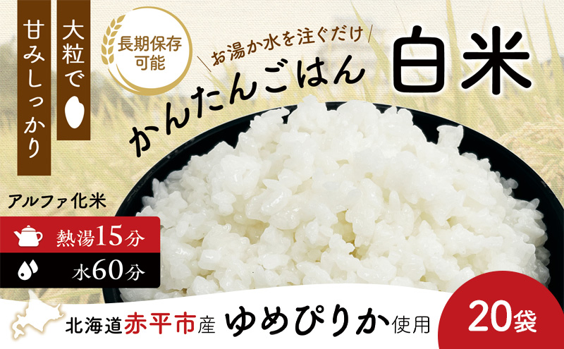 北海道赤平市産ゆめぴりか使用！ 白米 100g 20袋セット 大粒