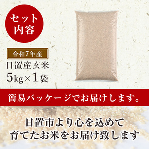 日置市産 玄米 ヒノヒカリ( 5kg ) 玄米 訳アリ 訳あり ご飯 ごはん 【末永商店】No.930-A 