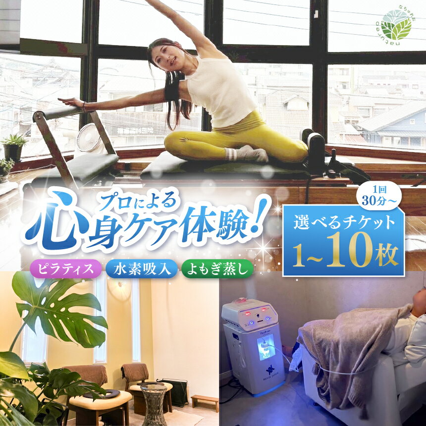 【ふるさと納税】プロによる心身ケア体験！選べる 枚数 1枚 ～ 10枚 ピラティス 水素吸入 よもぎ蒸し 選べるチケット 1回30分～ | チケット 回数券 人気 おすすめ 老若男女 キッズ 健康 健康寿命 送料無料 熊本県 玉名市