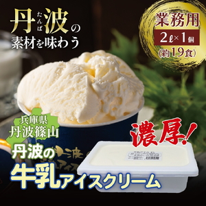 寄付額を見直しました！【大容量】丹波産牛乳アイスクリーム（2L） アイスクリーム