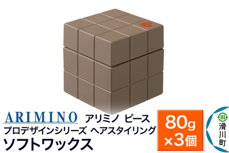ARIMINO アリミノ PEACE プロデザインシリーズ【ソフトワックス】80g×3個