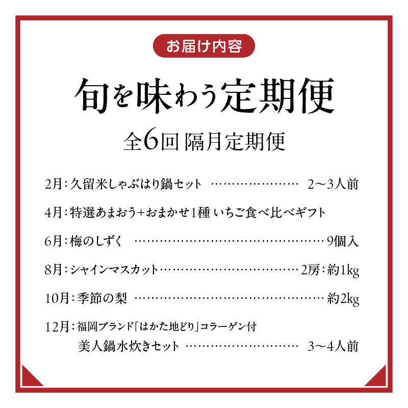 【定期便 6回】旬を味わう定期便 _ 定期便 6回 隔月お届け しゃぶはり鍋 セット 特選 あまおう 食べ比べ 梅のしずく シャインマスカット 梨 はかた地どり 美人鍋 水炊き グルメ おかず フルー
