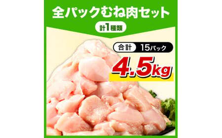 鶏肉 小分け 岩手ジューシー若鶏 全パック むね肉 セット 4.5kg《30日以内に出荷予定(土日祝除く)》 岩手県 九戸村 とり肉 からあげ｜鶏肉鶏肉鶏肉鶏肉鶏肉鶏肉鶏肉鶏肉鶏肉鶏肉鶏肉鶏肉鶏肉鶏肉