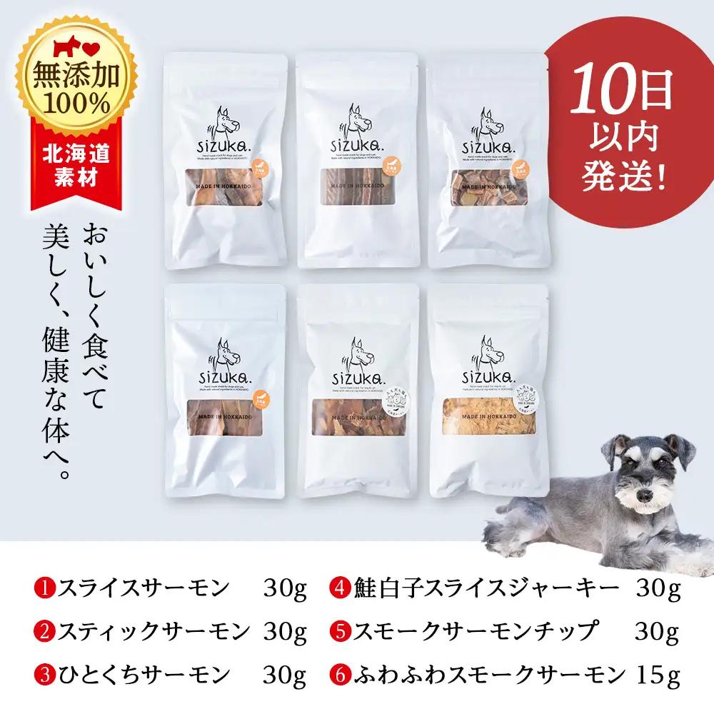 愛犬用 無添加おやつ 北海道産サーモン100％ 6点セット
