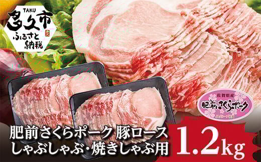 味わい深く もっちりした食感 肥前さくらポーク豚 しゃぶしゃぶ 豚肉 1.2kg ( 600g × 2P )  極薄 スライス 国産 豚 【 肥前 さくらポーク ロース しゃぶしゃぶ ・ 焼しゃぶ用 １．２ｋｇ 】 肥前さくらポーク スライス _b-135