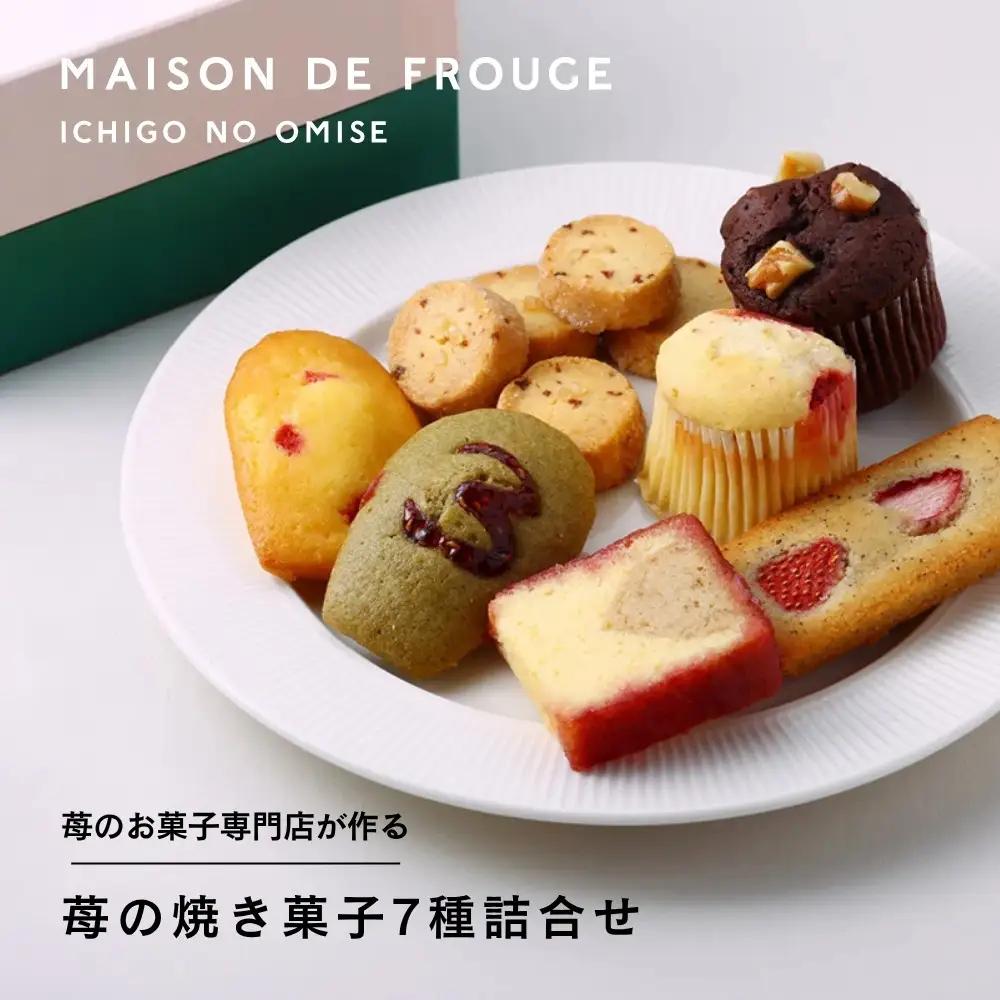 【MAISON DE FROUGE】苺専門店の焼き菓子7種詰め合わせ｜京都 苺の焼き菓子 ギフトボックス