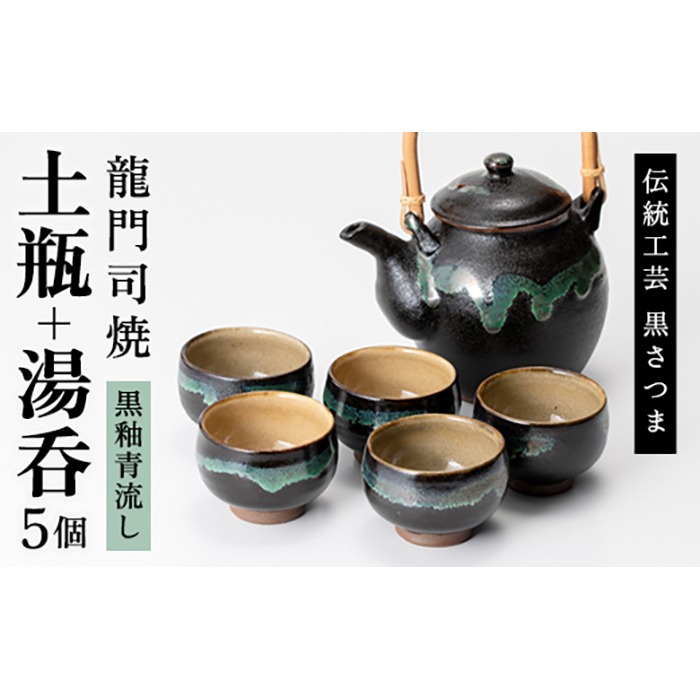a115 姶良市の伝統工芸品「龍門司焼」黒釉青流しの土瓶と湯呑み(5個セット)【龍門司焼企業組合】陶器 食器 急須 湯のみ セット