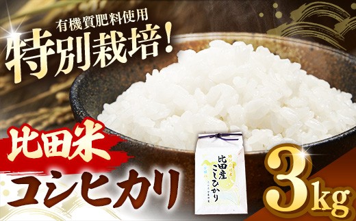 
            比田米 特別栽培コシヒカリ(精米)3kg【令和7年産 米 お米 こしひかり ごはん ご飯 有機肥料 国産 お弁当 美味しい 人気 おすすめ 島根県産 島根県 安来市】
          