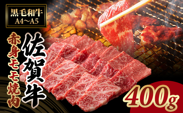 高タンパク 低カロリー ボディメイクにも適した佐賀牛 赤身 焼肉用(モモ)400g 佐賀牛 焼肉  バーベキュー 国産 BBQ お肉 ブランド牛 九州産 送料無料 A5～A4 人気 ランキング  高評価 牛肉 国産 佐賀県産 黒毛和牛 牛 佐賀 小城市