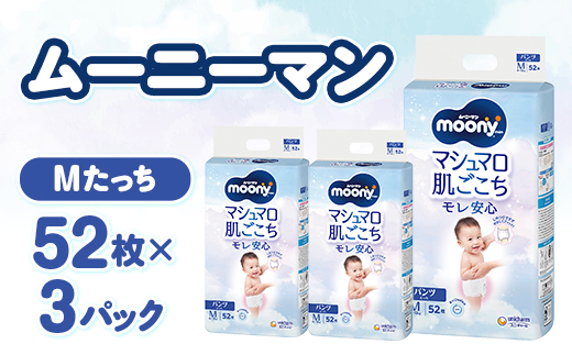 ムーニーマン マシュマロ肌ごこちモレ安心 Mたっち 52枚×3パック 紙おむつ【配送不可地域：離島・北海道・沖縄県・九州】
