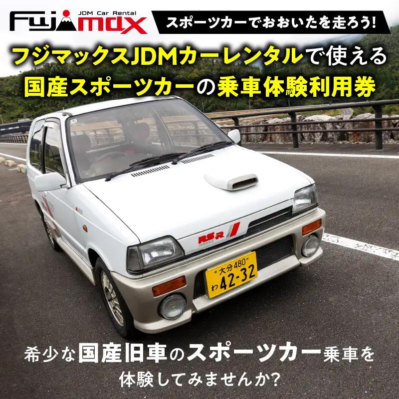 【スポーツカーでおおいたを走ろう！】スポーツカー乗車体験利用券 6,000円分チケット≪フジマックスJDMカーレンタルで使える利用券≫ P01087