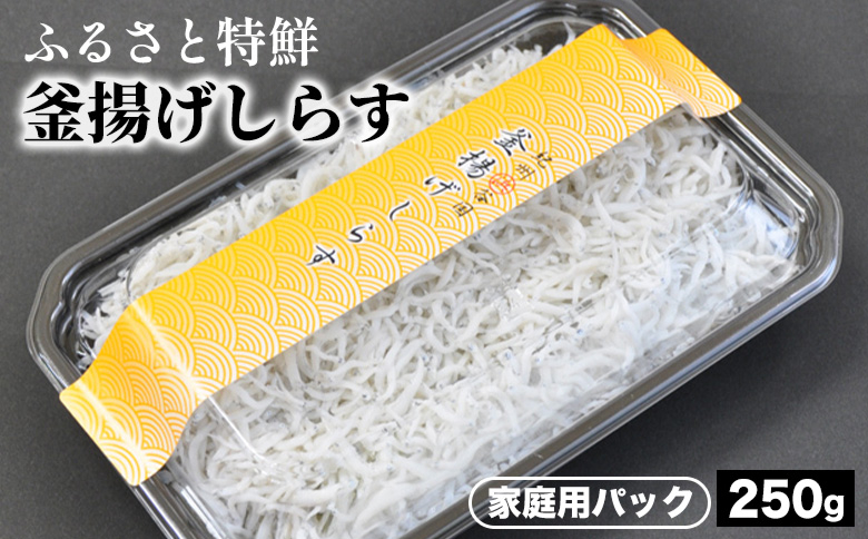 
ふるさと特鮮釜揚げしらす 250g 【家庭用パック】 ※北海道・沖縄・離島への配送不可
