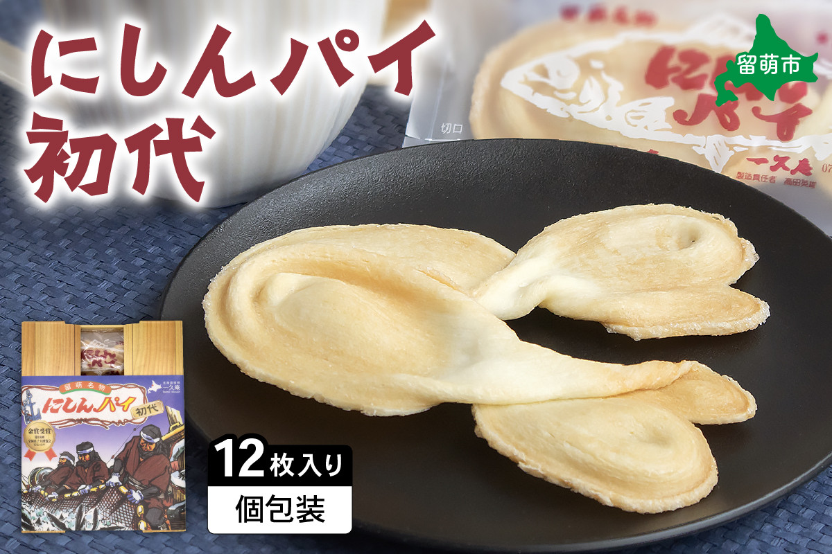
                  にしんパイ 初代 12個入 1箱　にしんパイ 初代  一久庵 菓子 にしん 鰊 パイ 留萌名物 木箱 　『伝統の味、進化した美味さ。にしんパイ初代。』 R025-001
                