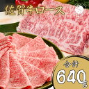 【ふるさと納税】佐賀牛ロース すきやき肉320g・ロースしゃぶしゃぶ肉320gセット【至福の食体験】牛肉 黒毛和牛 極上の佐賀牛 厳選 すき焼き 薄切 640グラム 30000円 3万円 ギフト プレゼント 贈り物 お肉 おにく N30-12