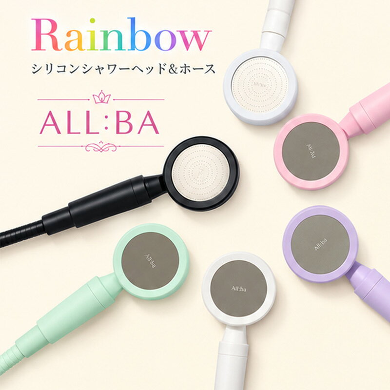 【ふるさと納税】【配送不可：沖縄・離島】ALL:BA Rainbowシリコンシャワーヘッド＆ホース 選べるカラー(全6色) シャワー シャワーヘッド ホース 節水 東京都 大田区