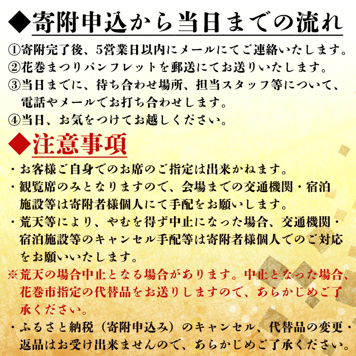 【1日限定4席】花巻まつり観覧席 ペア席（1席×2名） 9月11日（金）～9月13日（日）開催 【2521】