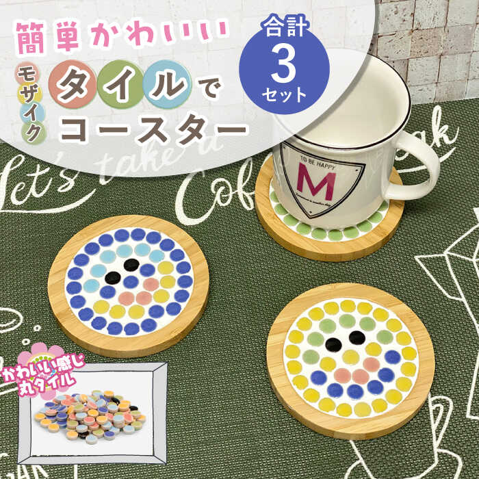 【ふるさと納税】モザイクタイルでコースター 手づくりキット 3点 多治見市 / 美濃粘土[TBD022]