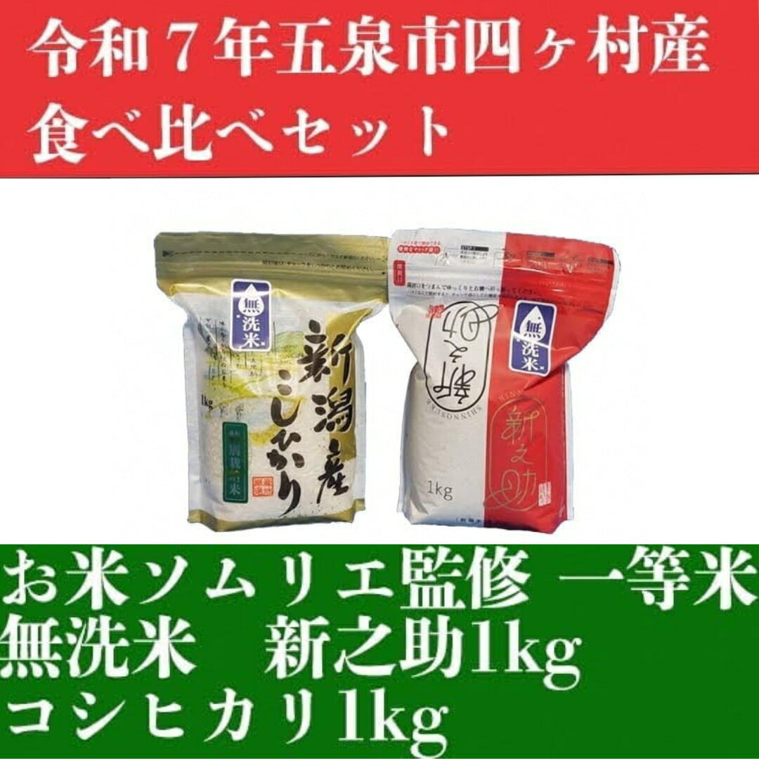 【ふるさと納税】 令和7年産 お米 食べ比べ 無洗米セット 2kg（コシヒカリ1kg、新之助1kg）お米ソムリエのお米 | 無洗米 コシヒカリ こしひかり 新之助 しんのすけ お米 おこめ コメ こめ 新潟県 五泉市 エバーグリーン農場