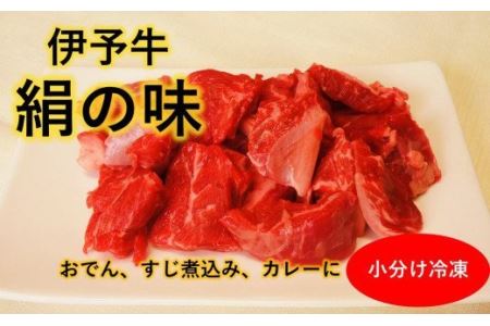 伊予牛絹の味 すじ肉 250ｇ×2 (冷凍)｜ 黒毛和牛 A4～A5