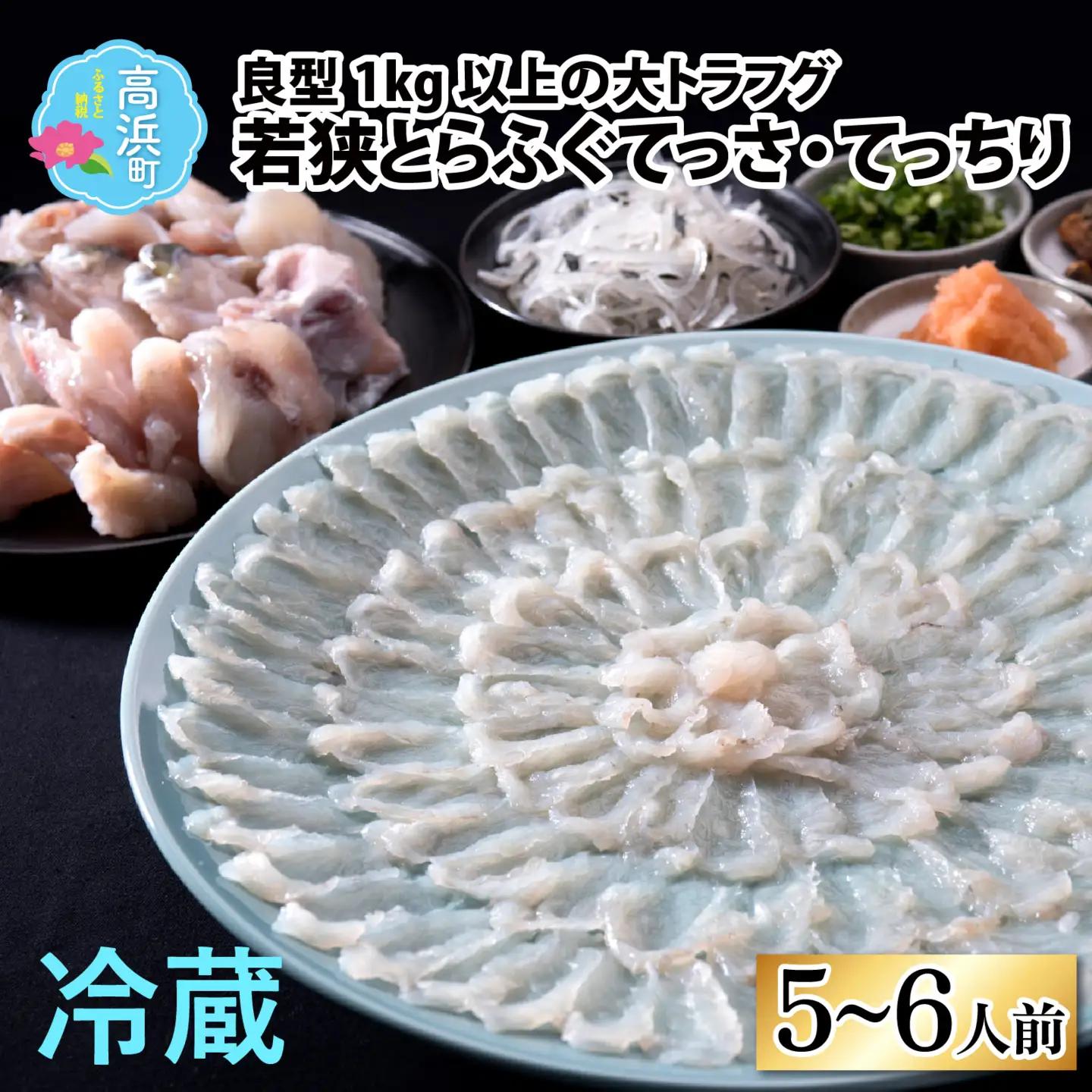 【先行予約】【国産とらふぐ】ふぐ刺身鍋セット 5-6人前 北陸 福井 家庭用